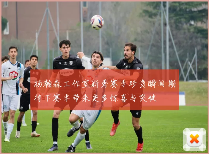 杨瀚森工作室新秀赛季珍贵瞬间期待下赛季带来更多惊喜与突破