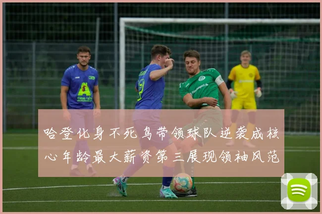 哈登化身不死鸟带领球队逆袭成核心年龄最大薪资第三展现领袖风范