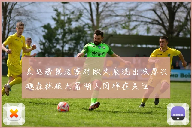 美记透露活塞对欧文表现出浓厚兴趣森林狼火箭湖人同样在关注