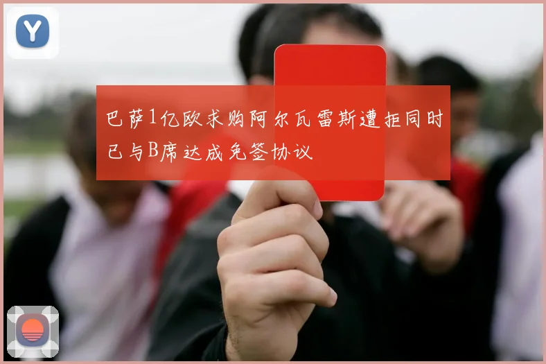 巴萨1亿欧求购阿尔瓦雷斯遭拒同时已与B席达成免签协议