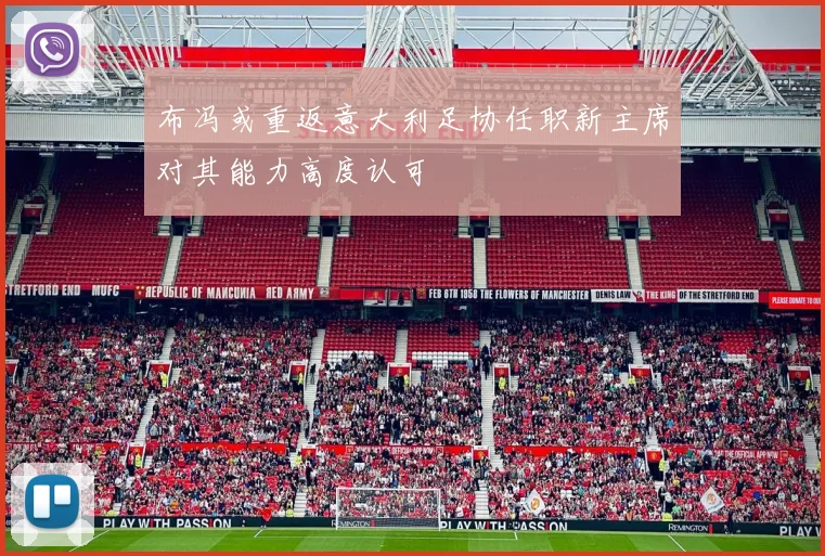 布冯或重返意大利足协任职新主席对其能力高度认可